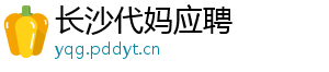 长沙代妈应聘	